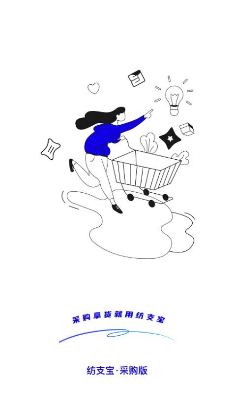 纺支宝采购app