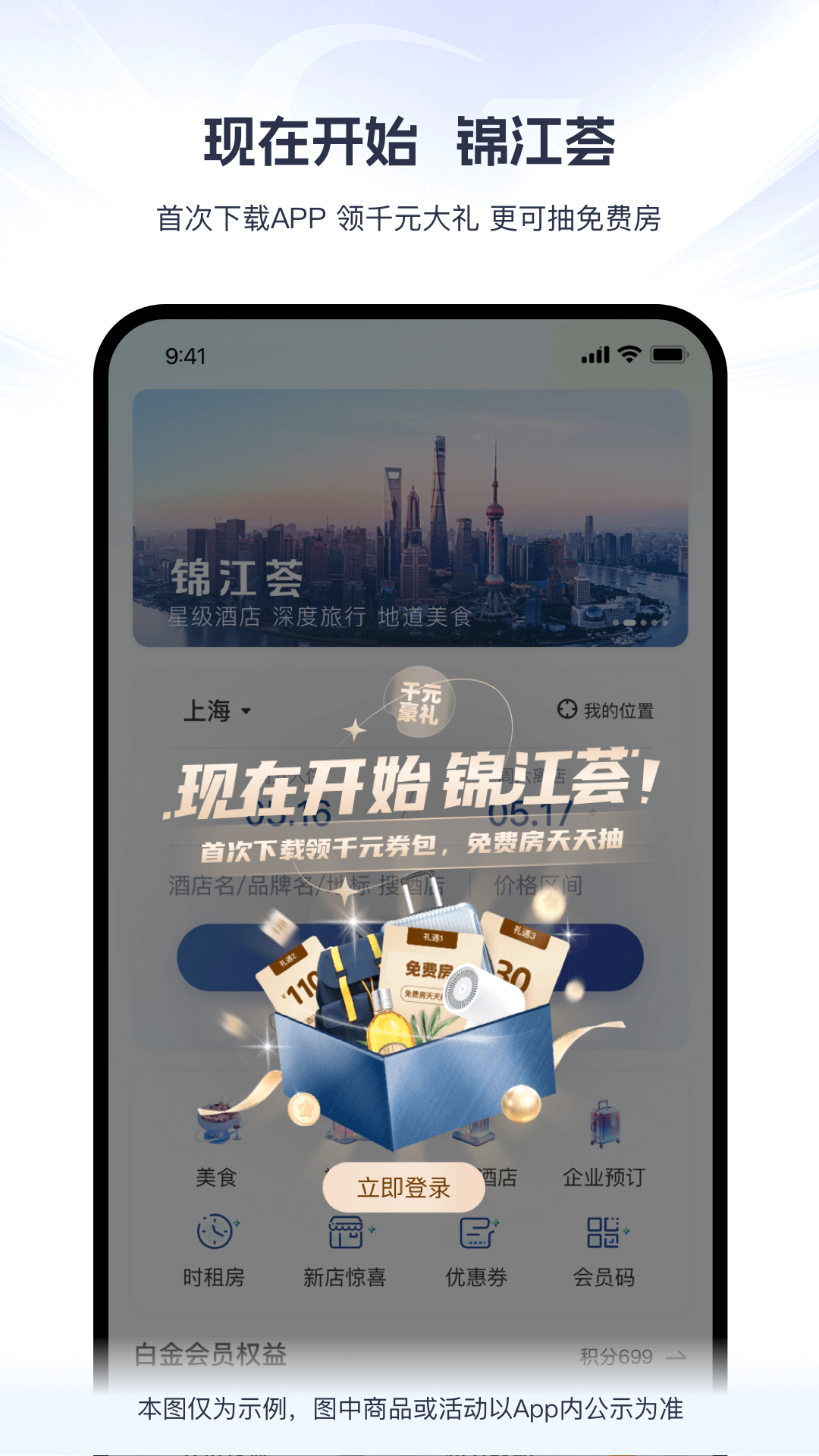 锦江酒店app官方版(锦江荟)