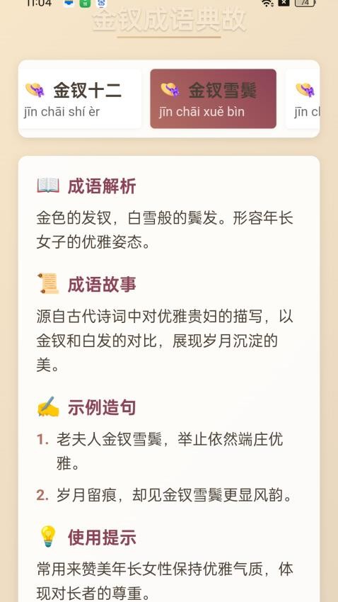 金钗成语最新版