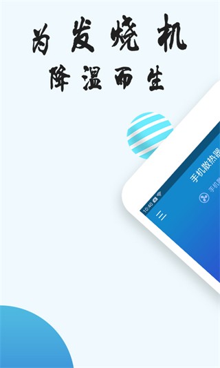 手机散热器安卓版