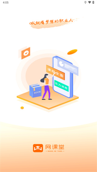 网课堂app最新版