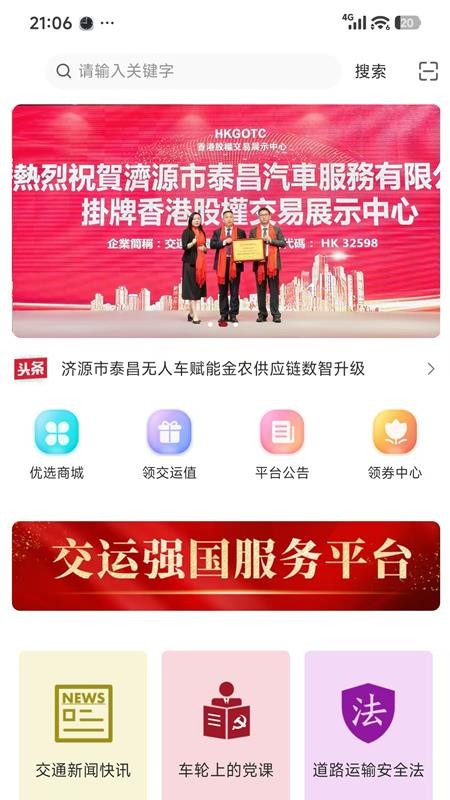 交运强国手机版