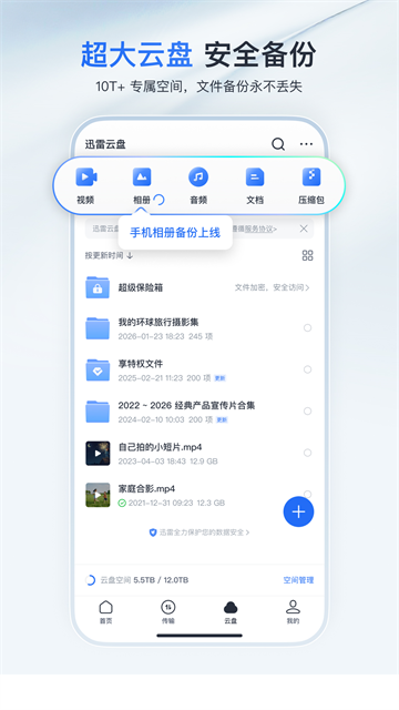 迅雷手机版