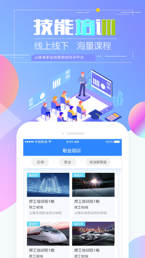 云南省职业技能培训通app最新版(技能云南平台)