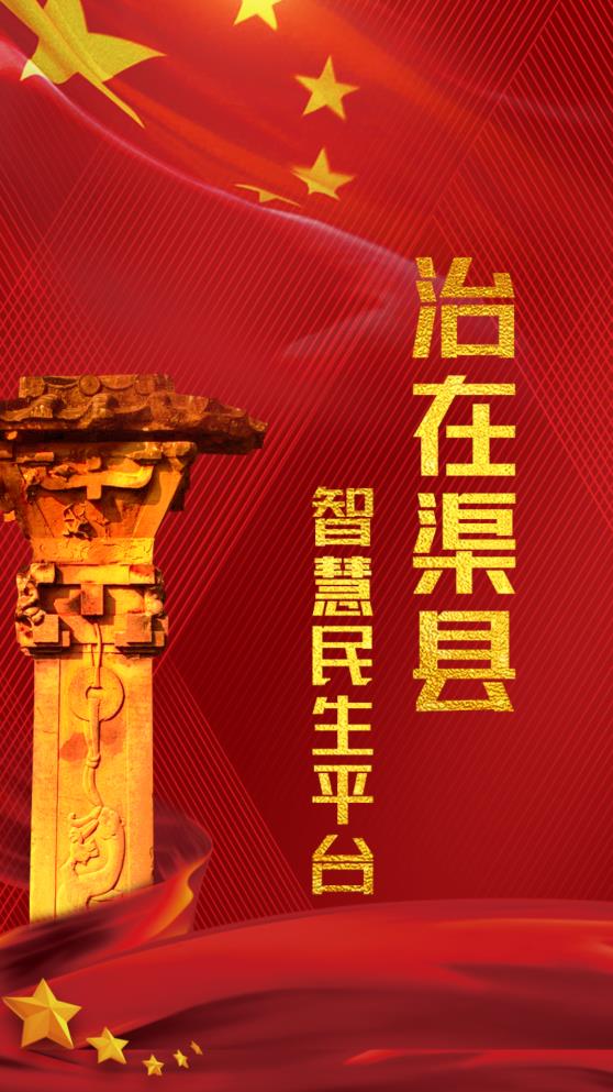 治在渠县手机客户端