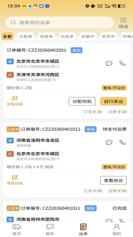 货准准司机官网版