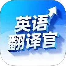 英语翻译官app