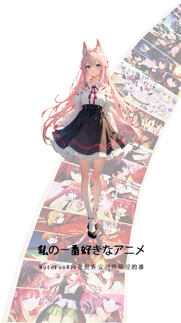 MuteFun动漫app 官方正版v1.0.0