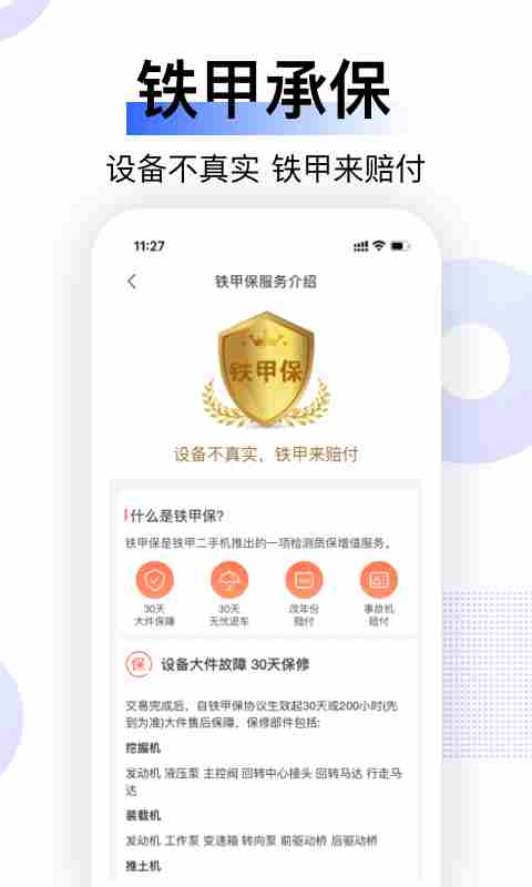 铁甲二手机app