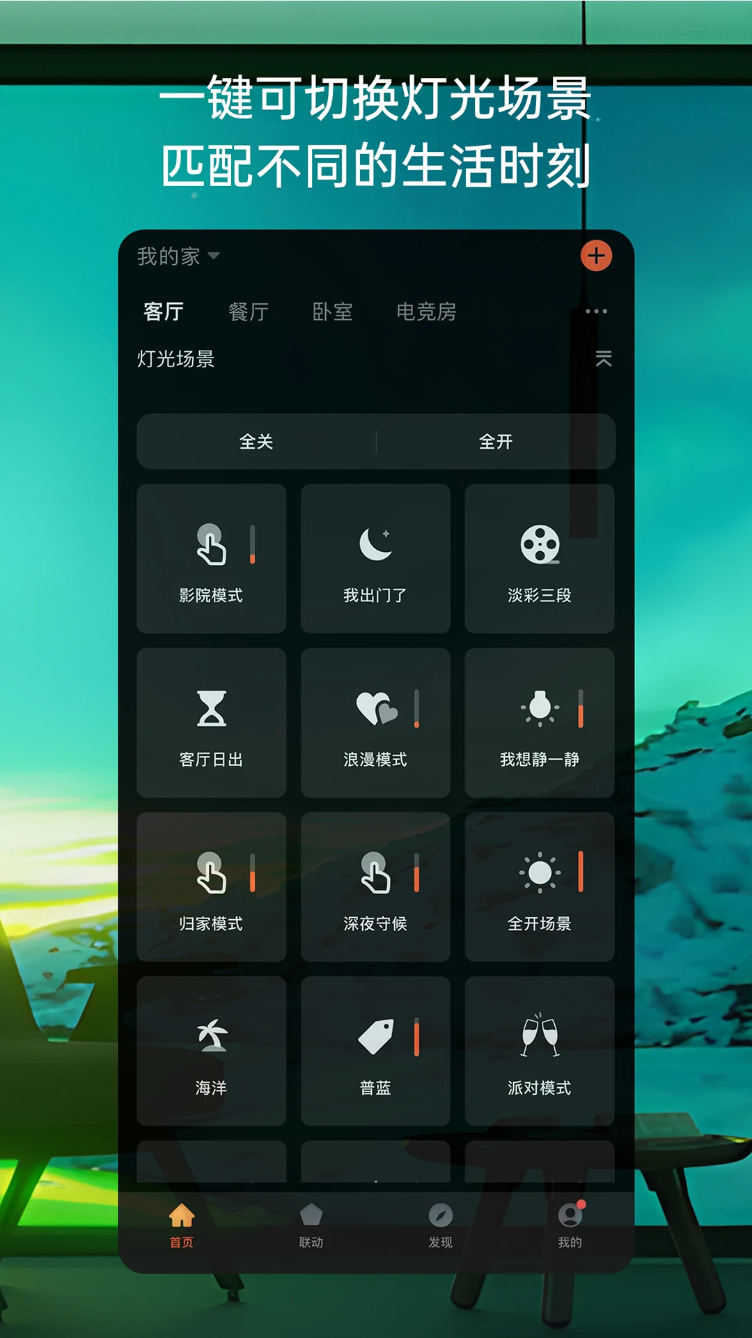 思码光-智能照明控制