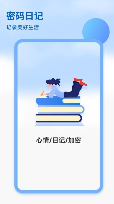 密码日记本免费版