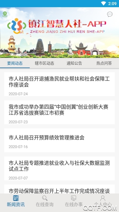 镇江智慧人社app