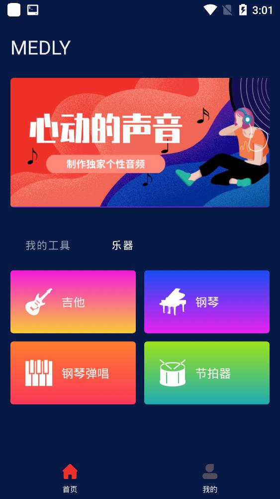 Medly编曲软件