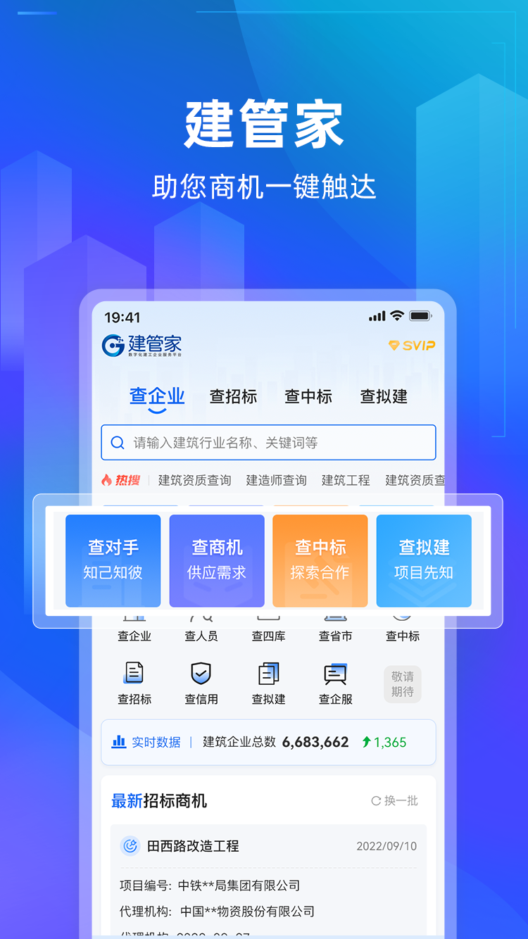 建管家-建筑行业服务软件