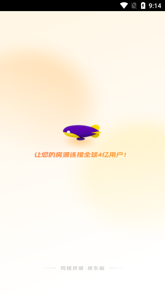 同程民宿房东版