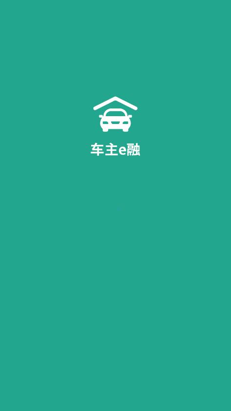 车主e融app最新版