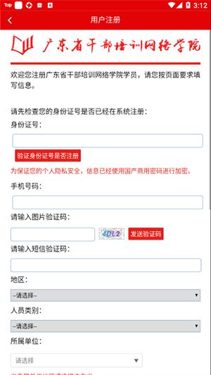 广东干部培训网络学院手机版