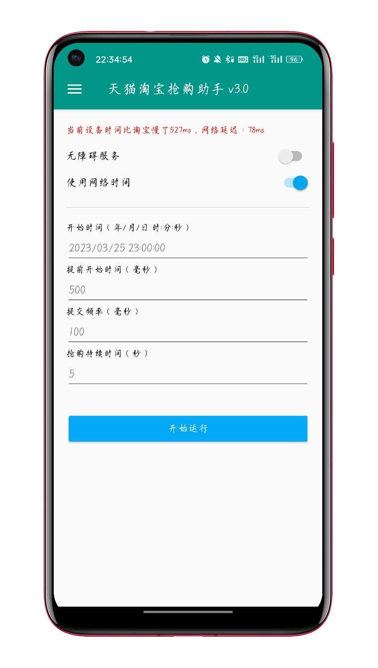 淘宝秒杀助手