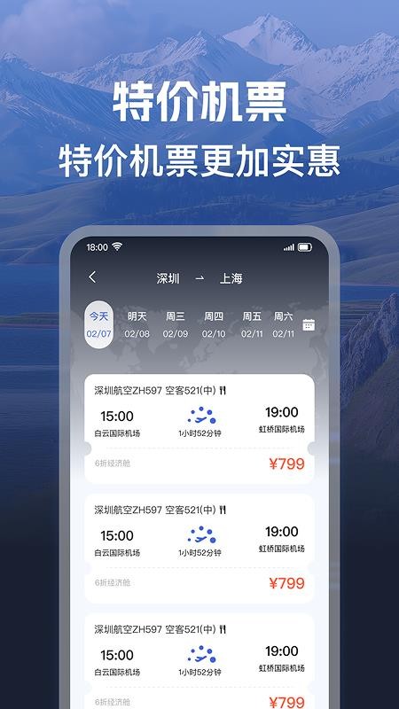 机票班次特价查官网版