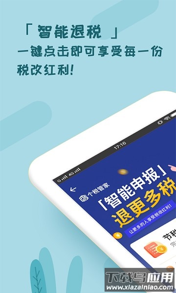 个税管家最新版本