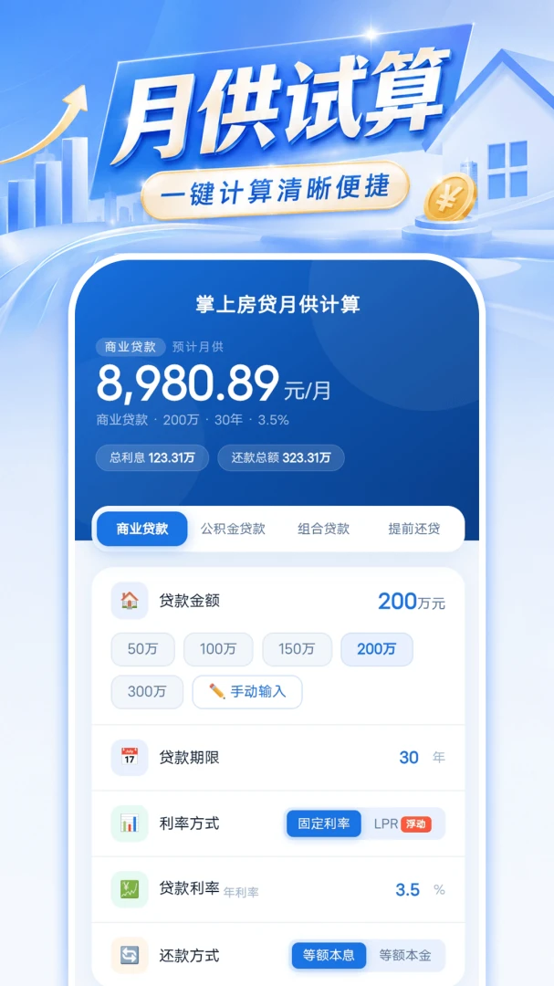 掌上房贷月供计算-房贷计算器