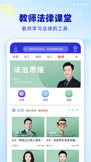 点睛网律师听课中心