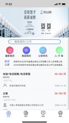 安阳人才网最新招聘app安卓版