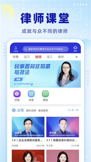 点睛网律师听课中心