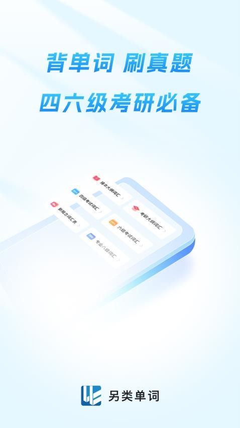 另类单词免费版