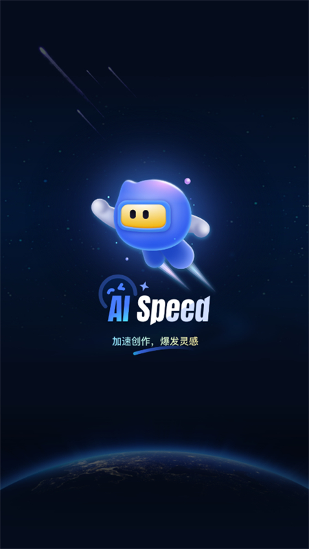AI Speed创作app