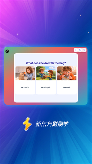新东方刷刷学