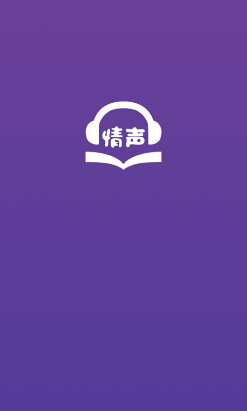 情声听书最新版