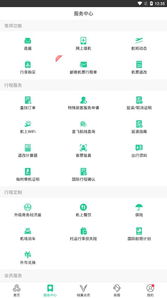 春秋航空app官方版