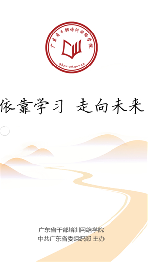 广东干部培训网络学院手机版