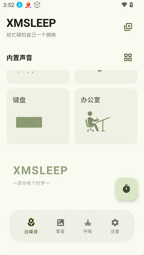 XMSLEEP 安卓版v2.2.2