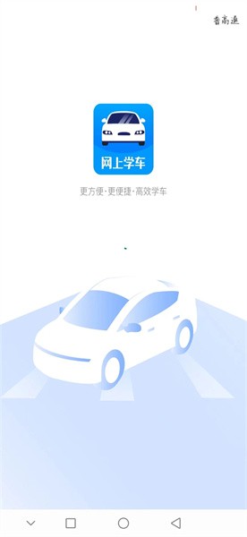 网上学车平台