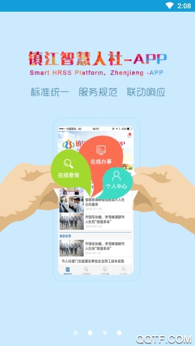 镇江智慧人社app