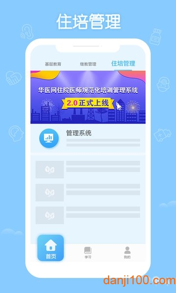 掌上华医网继续教育app