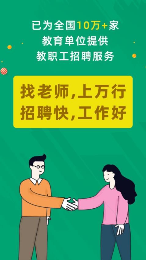 万行教师招聘端APP