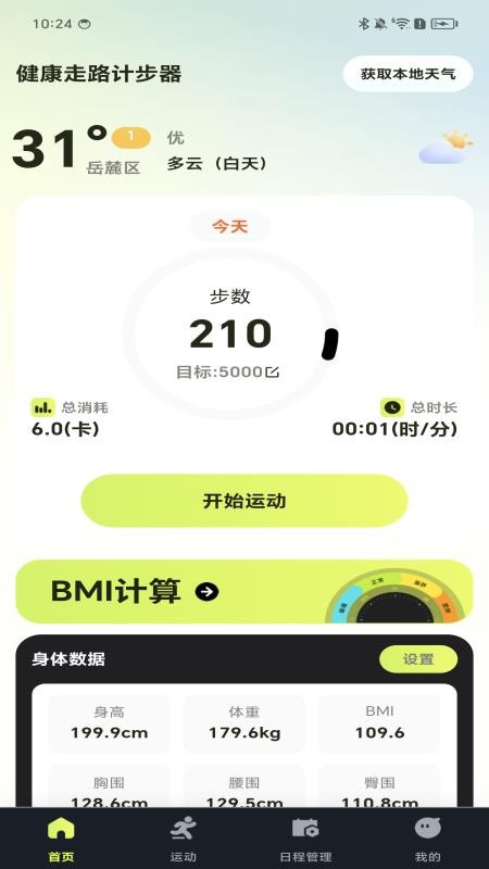 健康走路计步器手机版