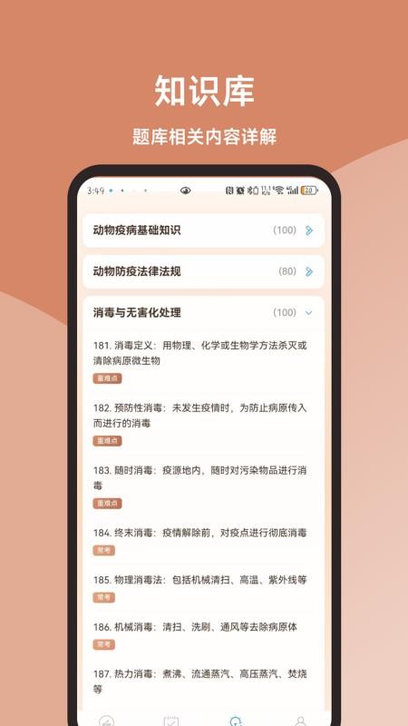动物疫病防治员真题库软件