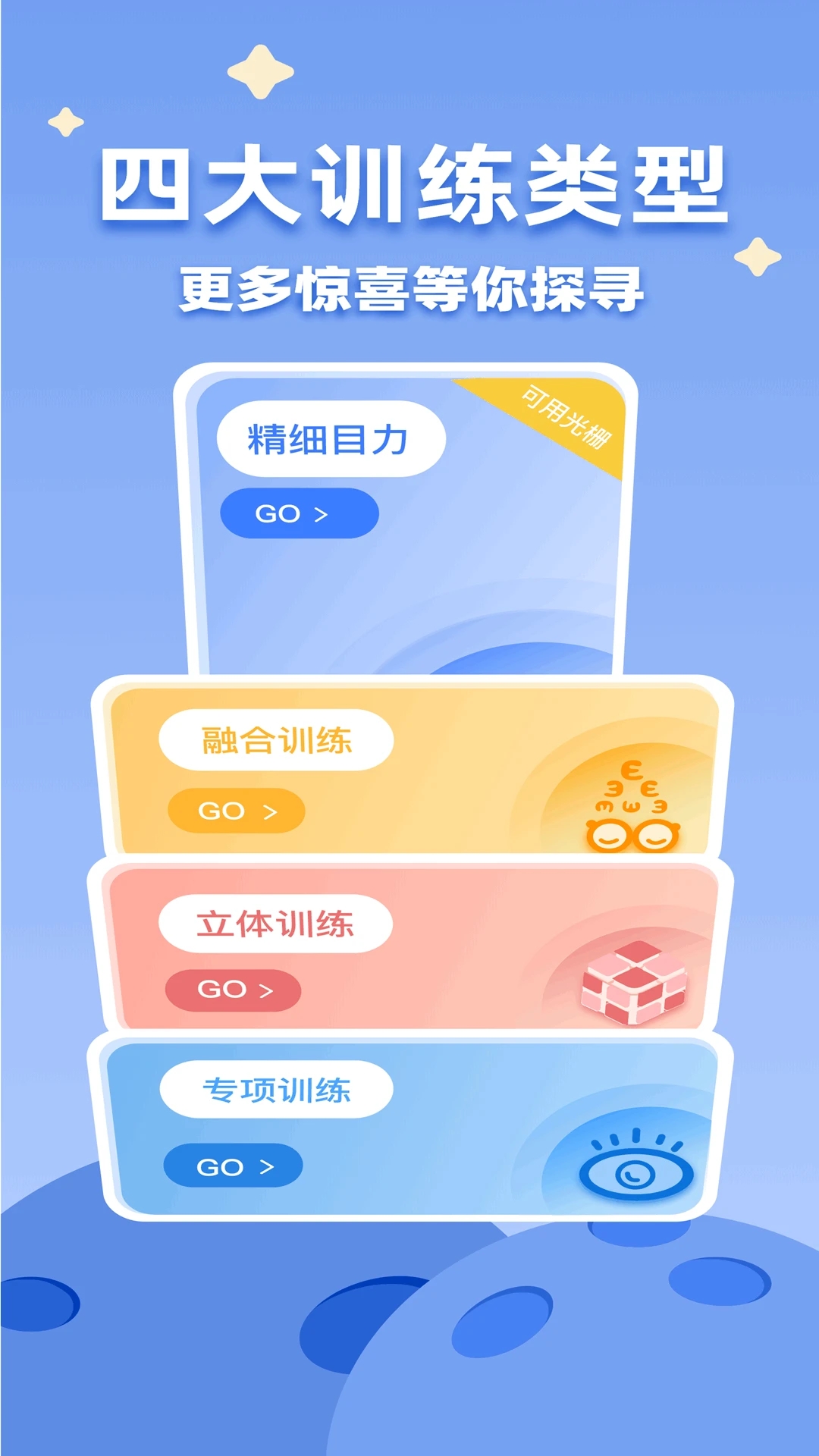 睛晶乐弱视宝典app官方版