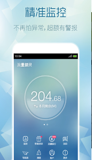 流量精灵安卓版