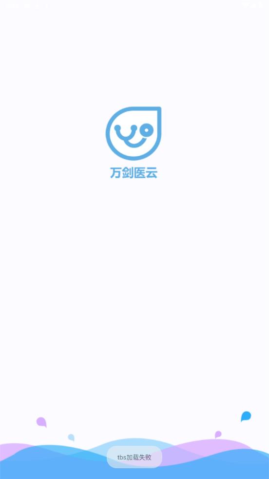 万剑医云app安卓版