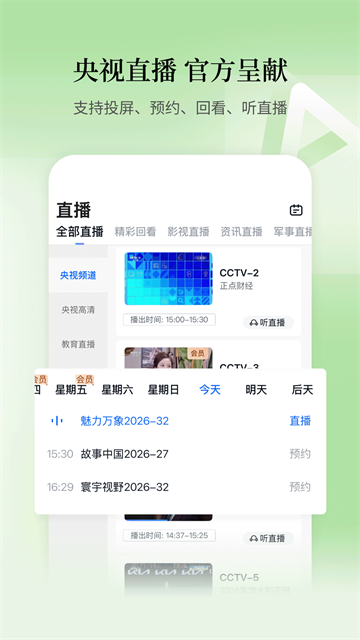 CCTV手机电视官方版 最新版v4.2.4