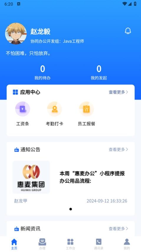 惠麦协同办公系统app