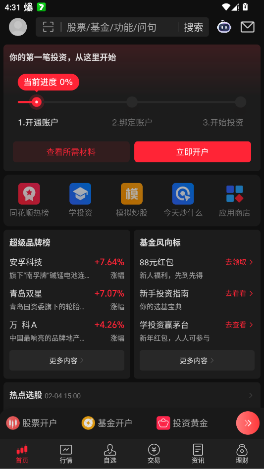 同花顺手机炒股app