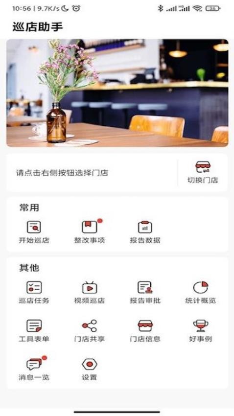 巡店助手最新版