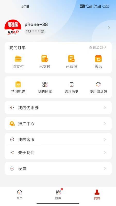 职途免费版