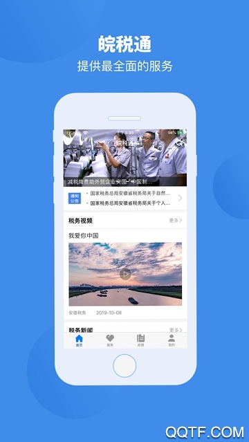 皖税通实名认证app安卓版